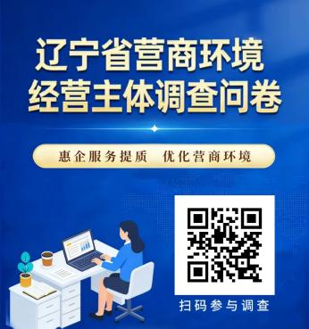 附件1：辽宁省营商环境经营主体和群众调查问卷新闻发布稿.jpg